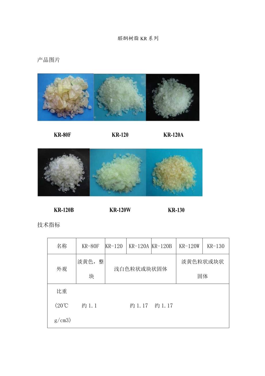 醛酮树脂说明书_第1页