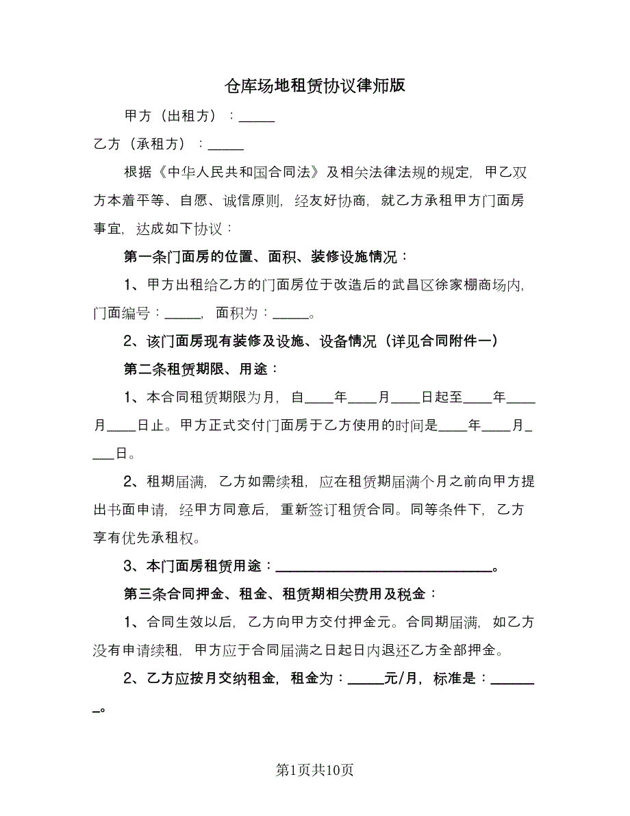 仓库场地租赁协议律师版（二篇）_第1页