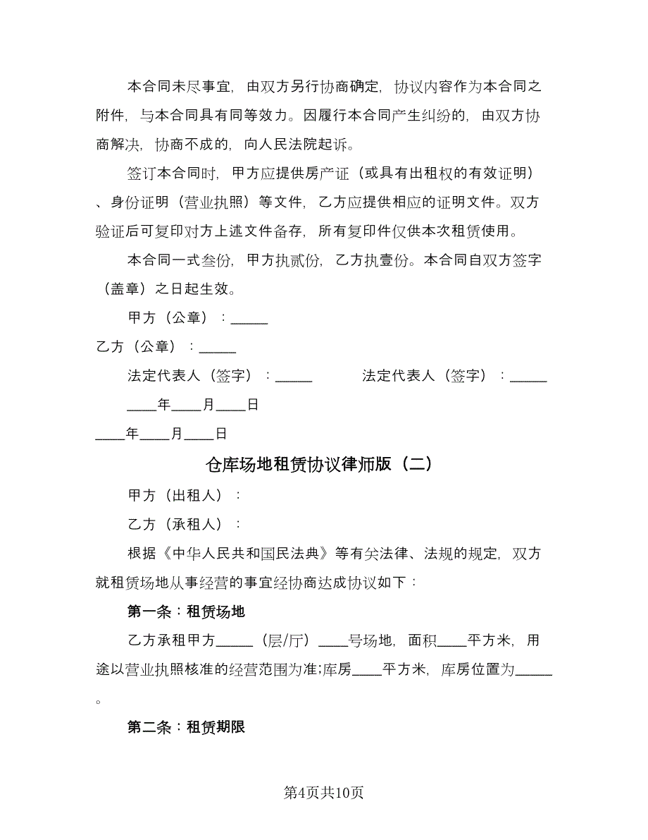 仓库场地租赁协议律师版（二篇）_第4页