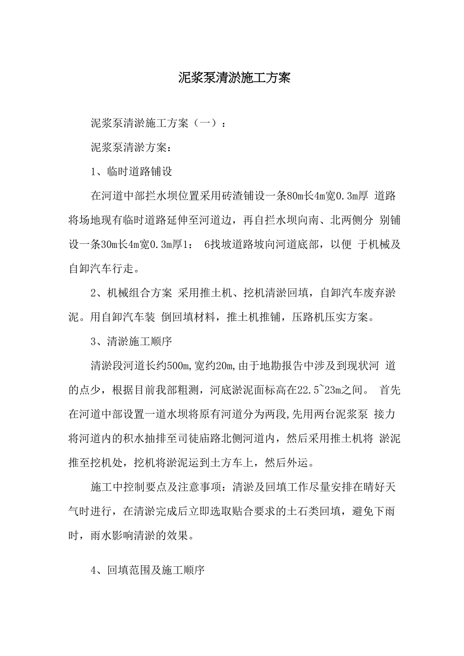 泥浆泵清淤施工方案_第1页