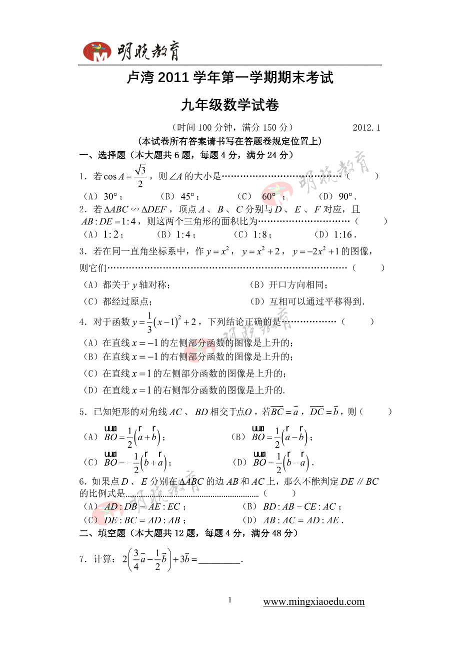 2012年上海初三数学一模试卷及答案(卢湾 黄浦)_第1页