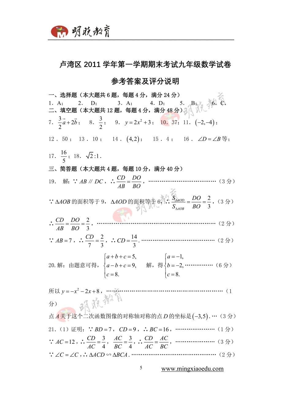 2012年上海初三数学一模试卷及答案(卢湾 黄浦)_第5页