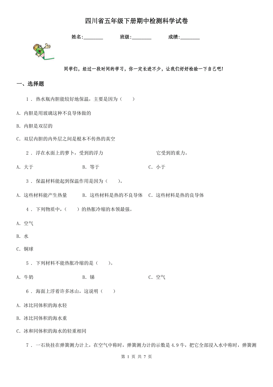 四川省五年级下册期中检测科学试卷_第1页