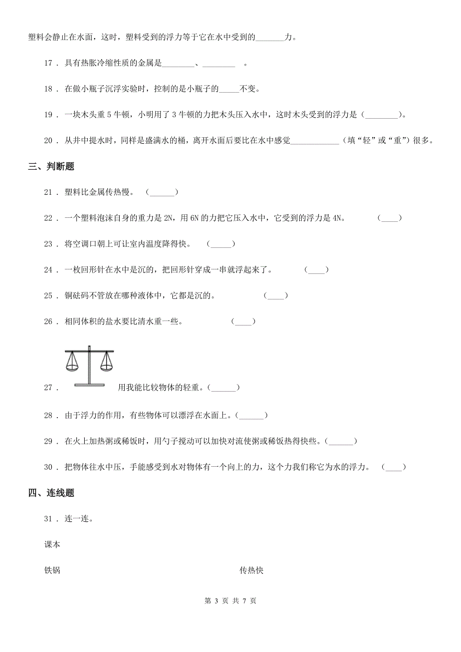 四川省五年级下册期中检测科学试卷_第3页