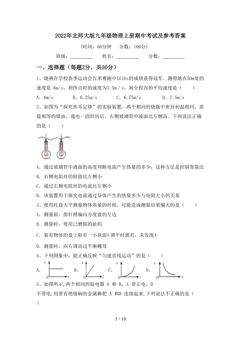 2022年北师大版九年级物理上册期中考试及参考答案.doc_第1页