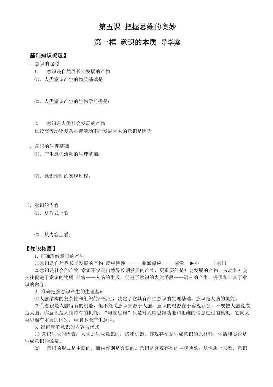 生活与哲学学案5.1意识的本质_第1页