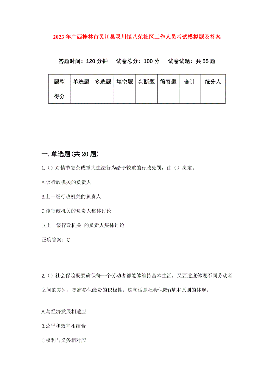 2023年广西桂林市灵川县灵川镇八荣社区工作人员考试模拟题及答案_第1页