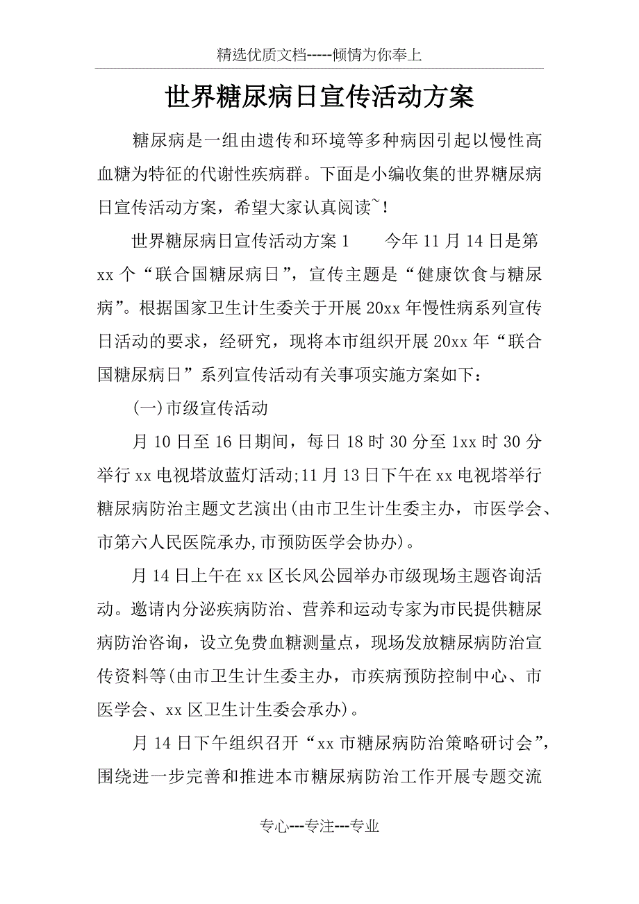 世界糖尿病日宣传活动方案_第1页