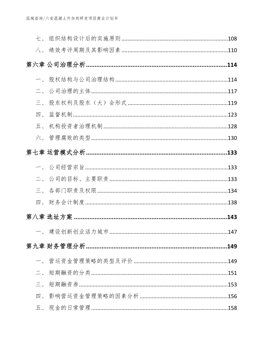 六安混凝土外加剂研发项目商业计划书_第4页