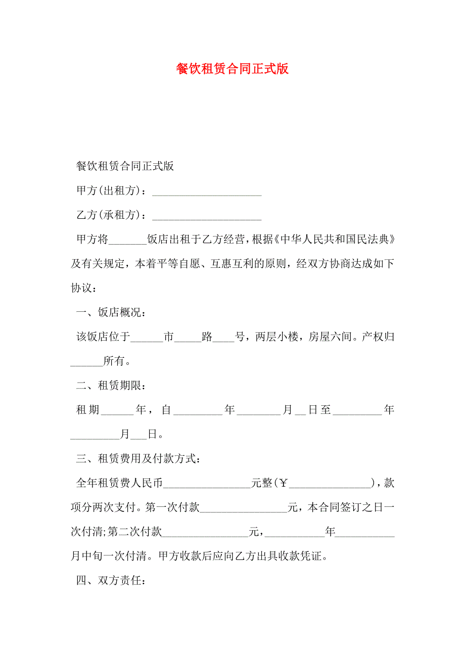 餐饮租赁合同正式版_第1页