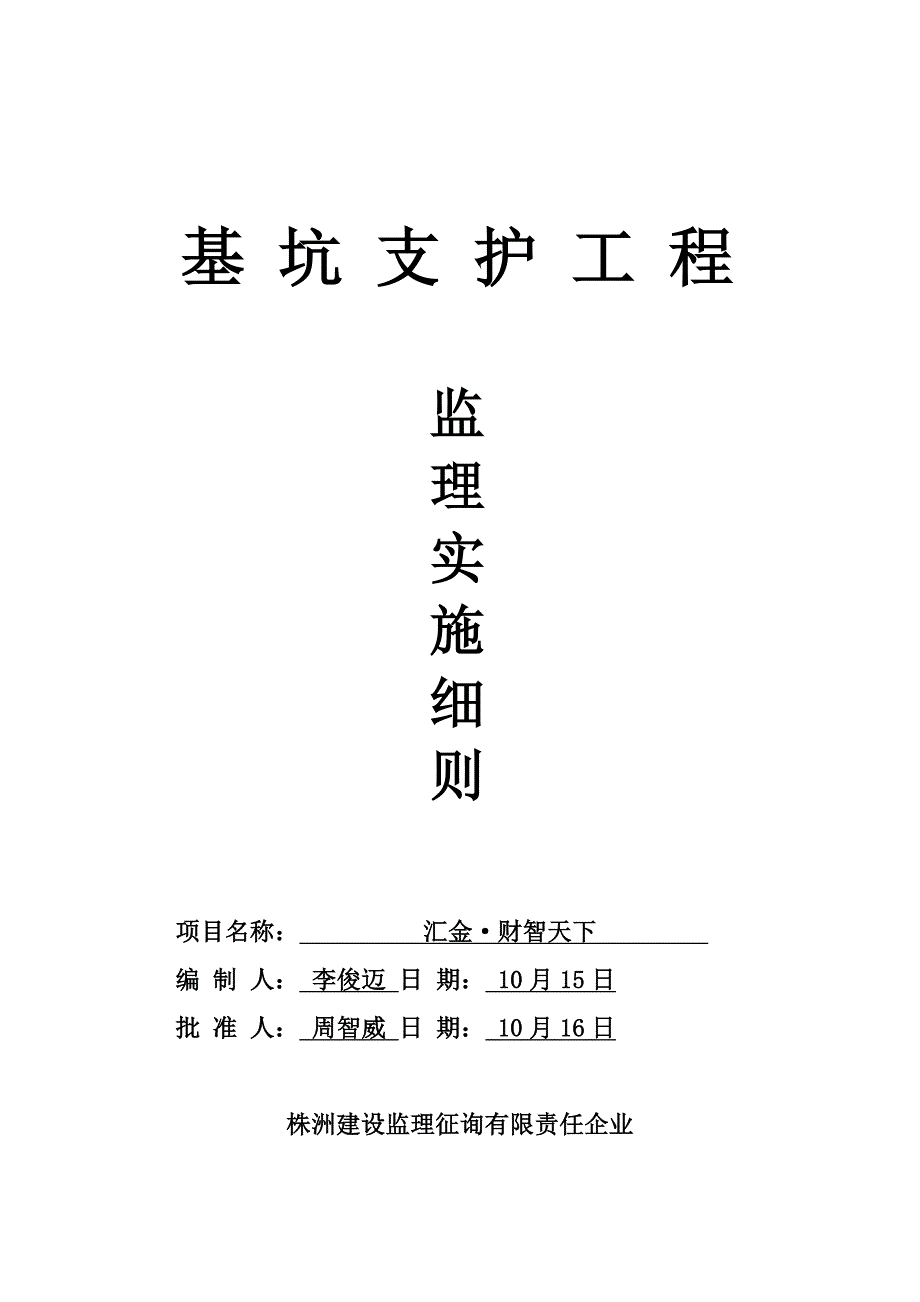 深基坑支护工程监理实施细则_第1页