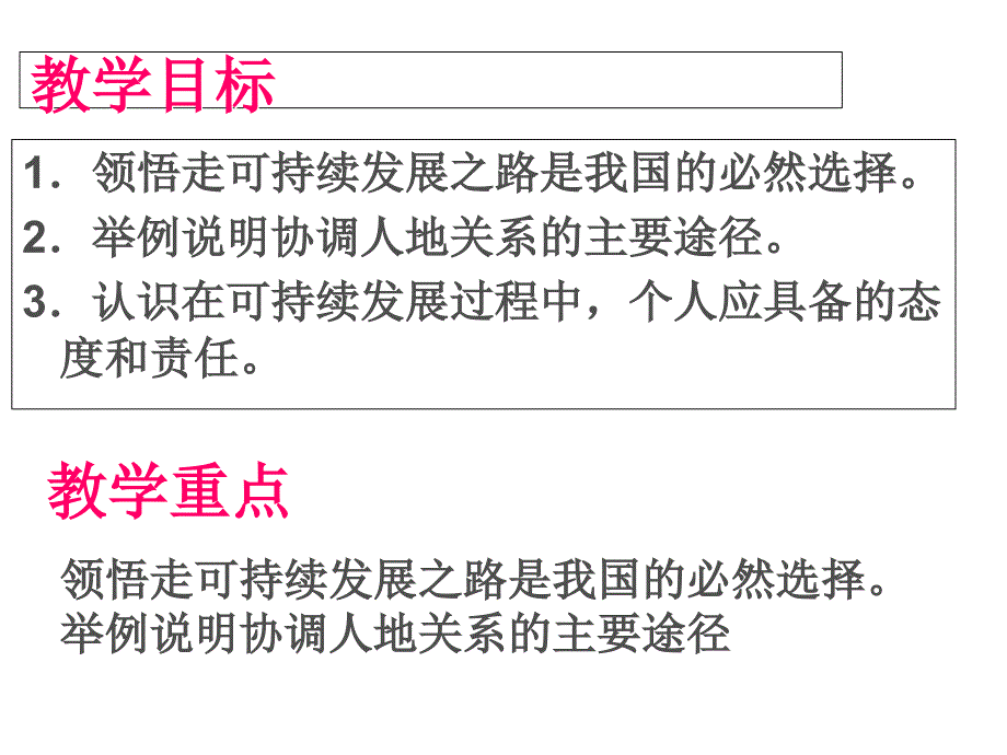 鲁教版高中地理必修三2.3中国可持续发展之路课件共30张PPT_第2页