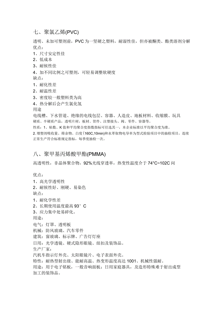 常用塑胶材料特性大全_第4页