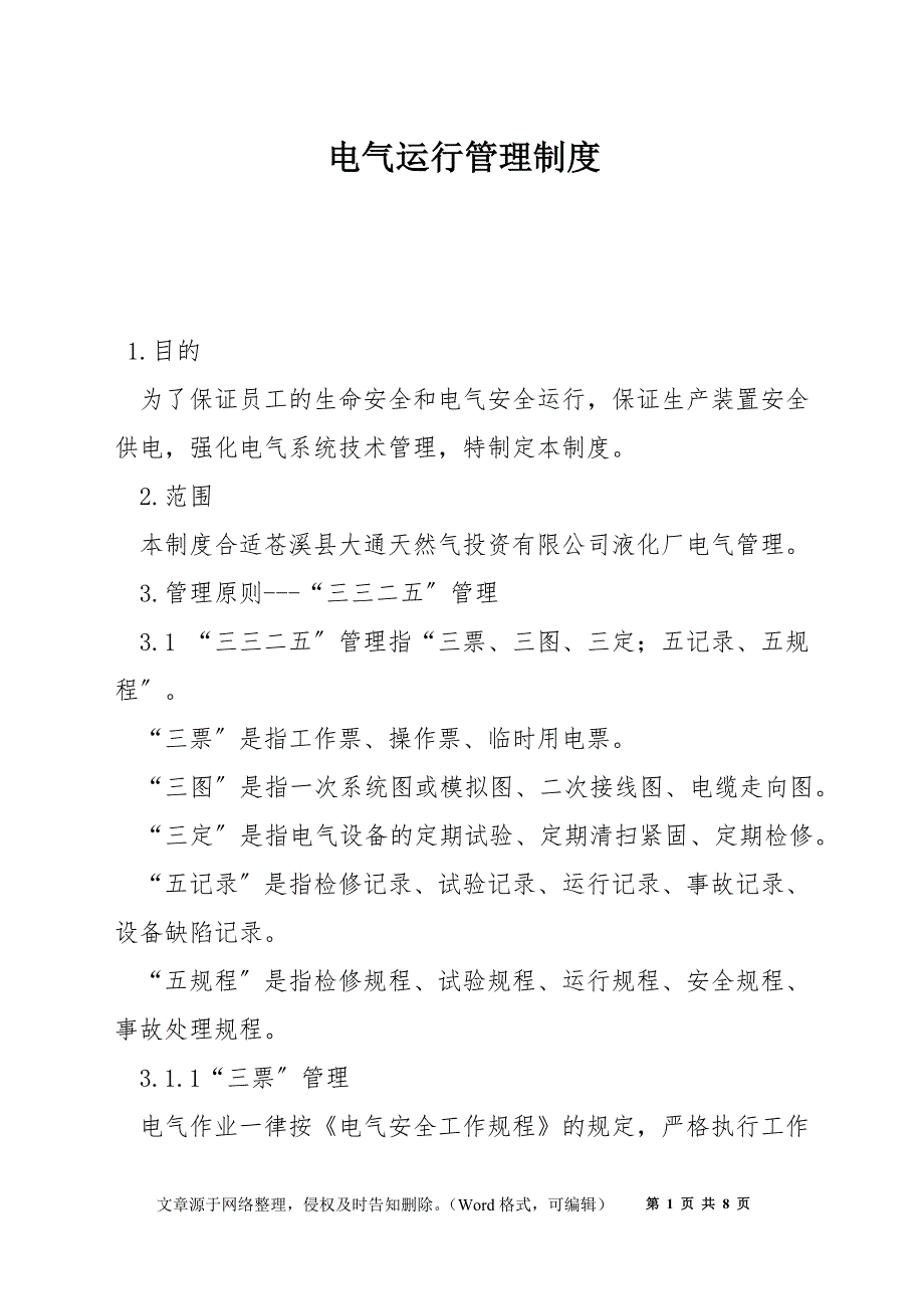 电气运行管理制度_第1页