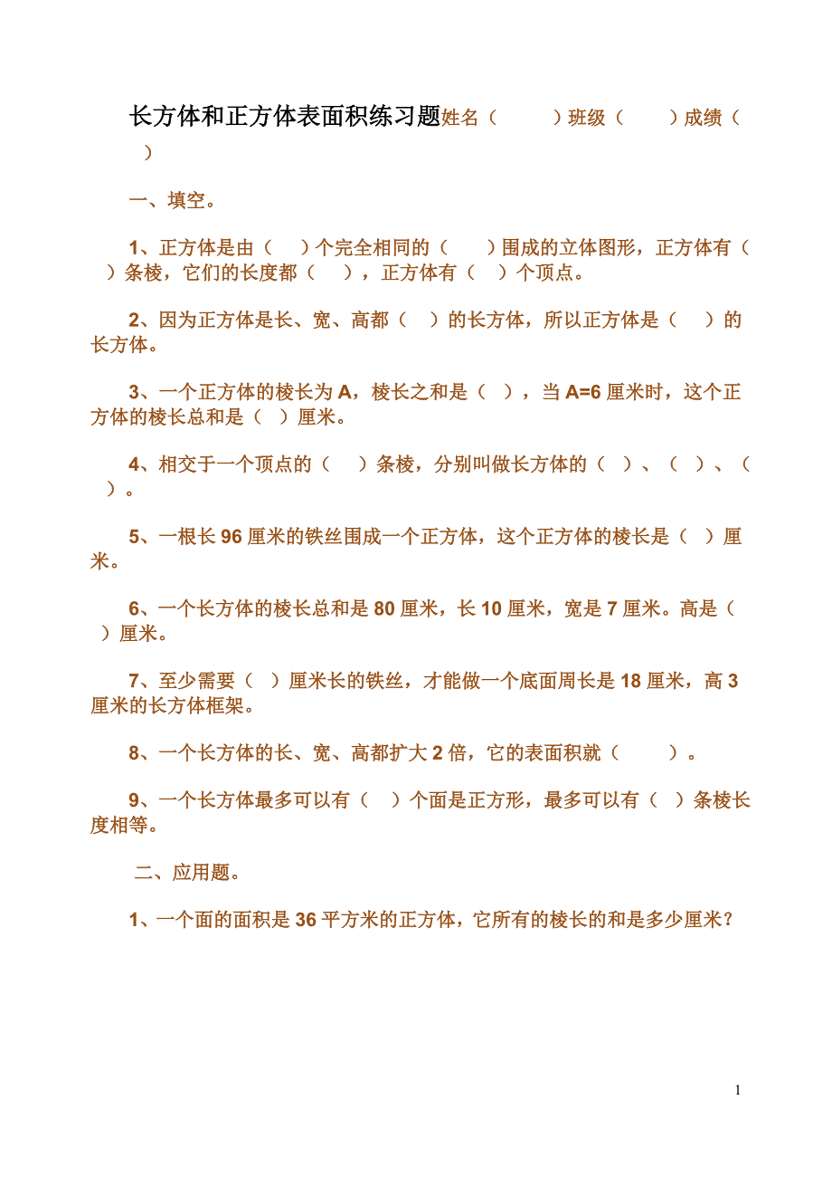 长方体和正方体表练习题_第1页