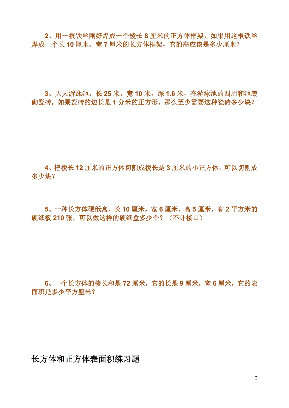 长方体和正方体表练习题_第2页