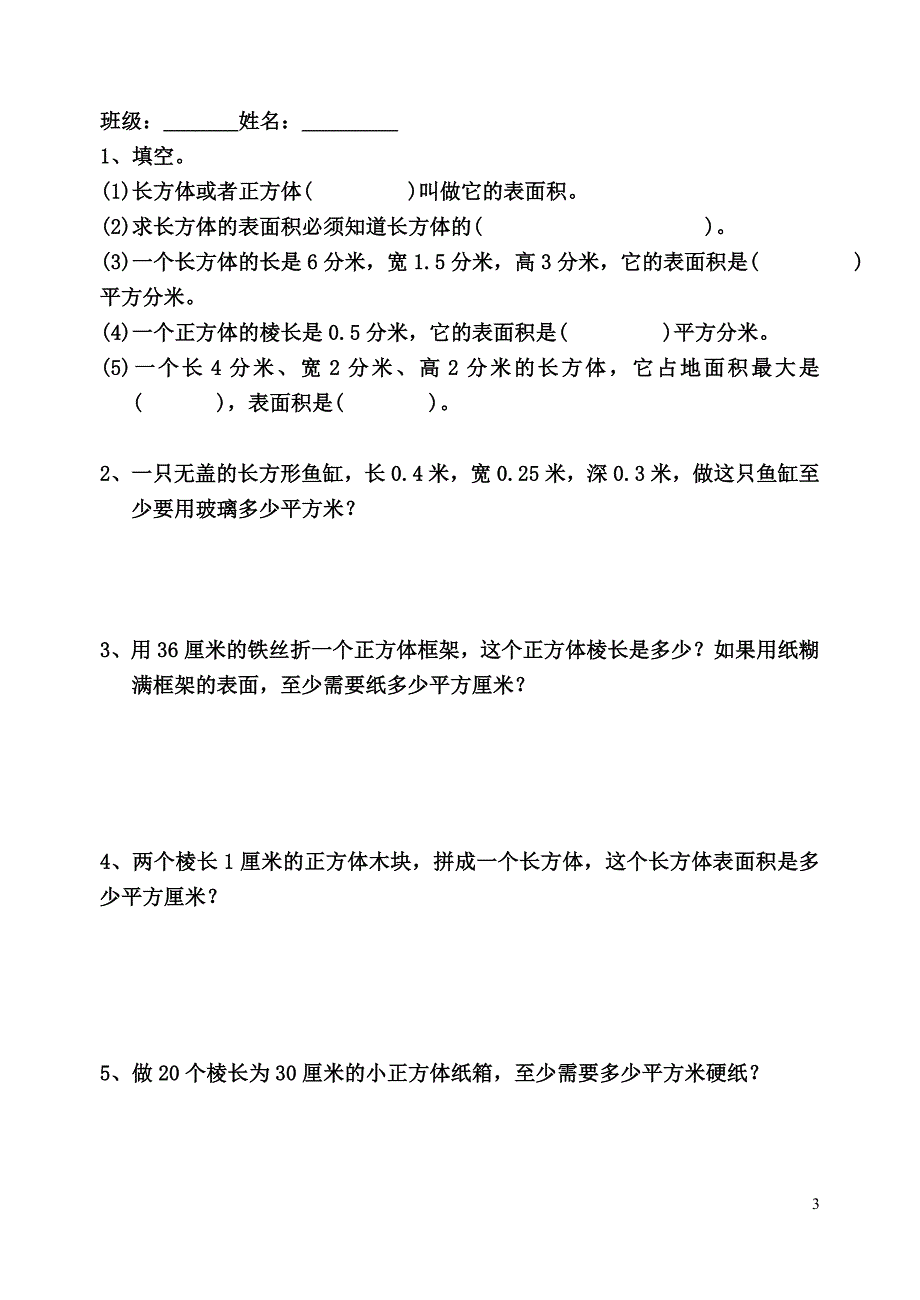 长方体和正方体表练习题_第3页