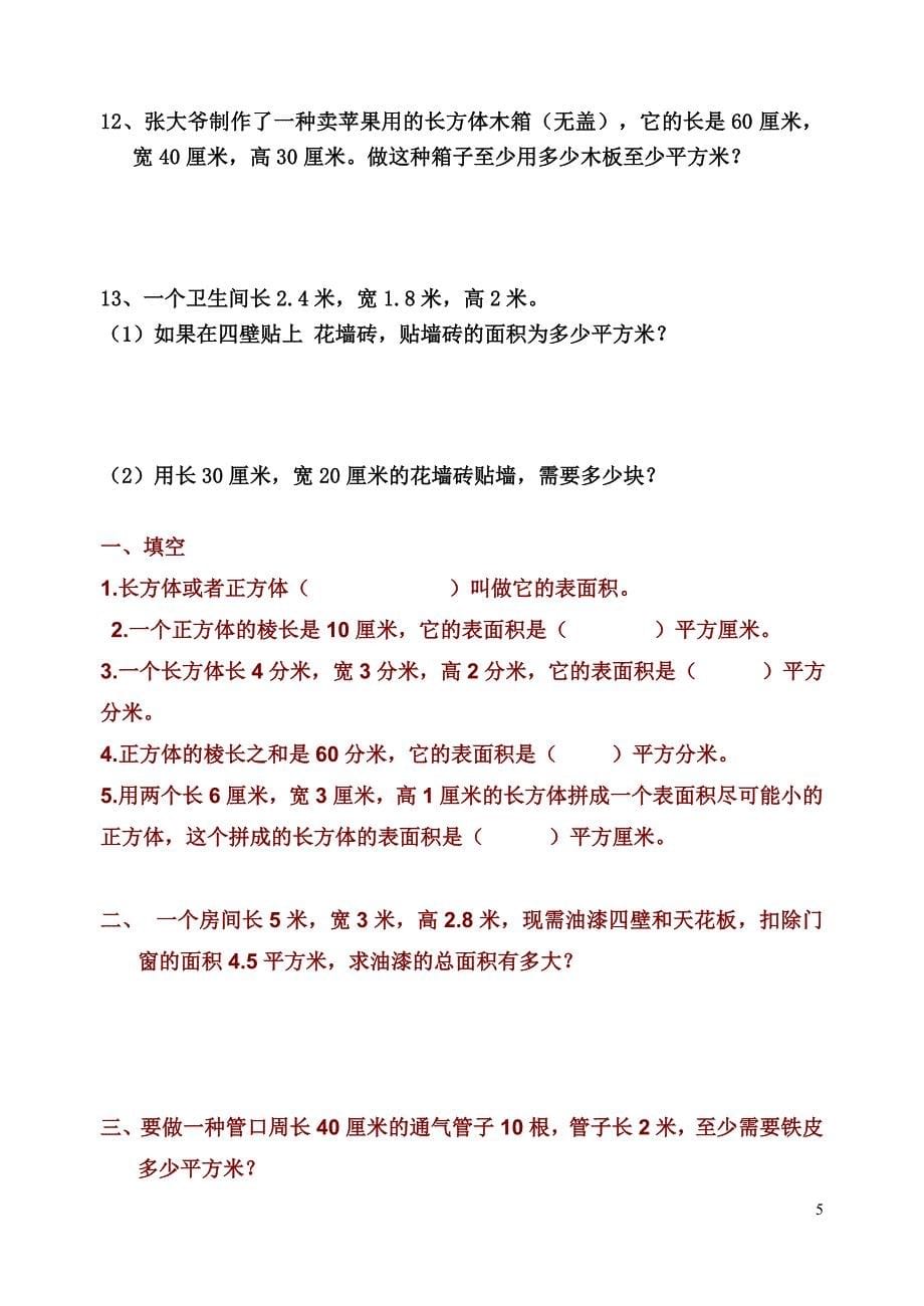 长方体和正方体表练习题_第5页