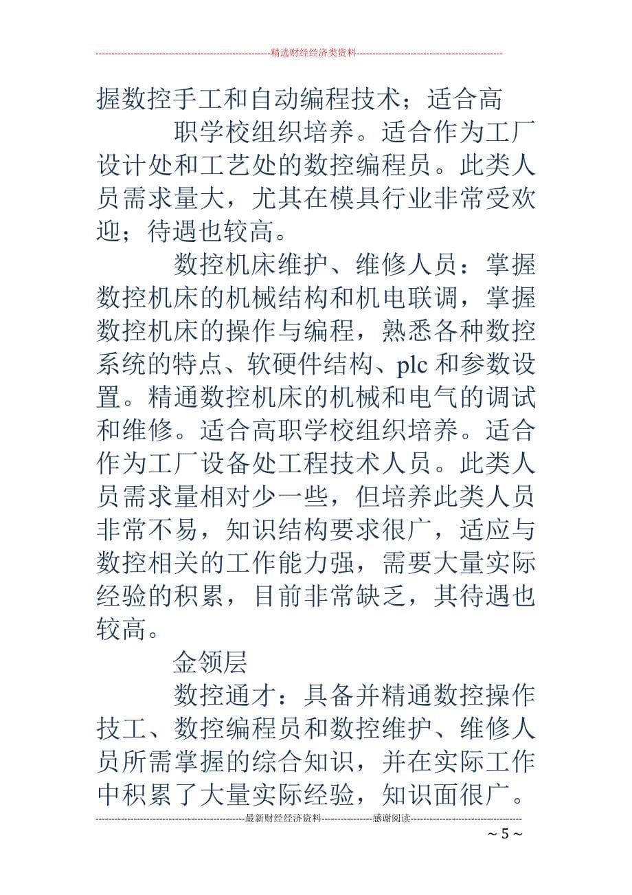 精品资料（2021-2022年收藏的）数控技术方向本科生的求职信精选多篇_第5页