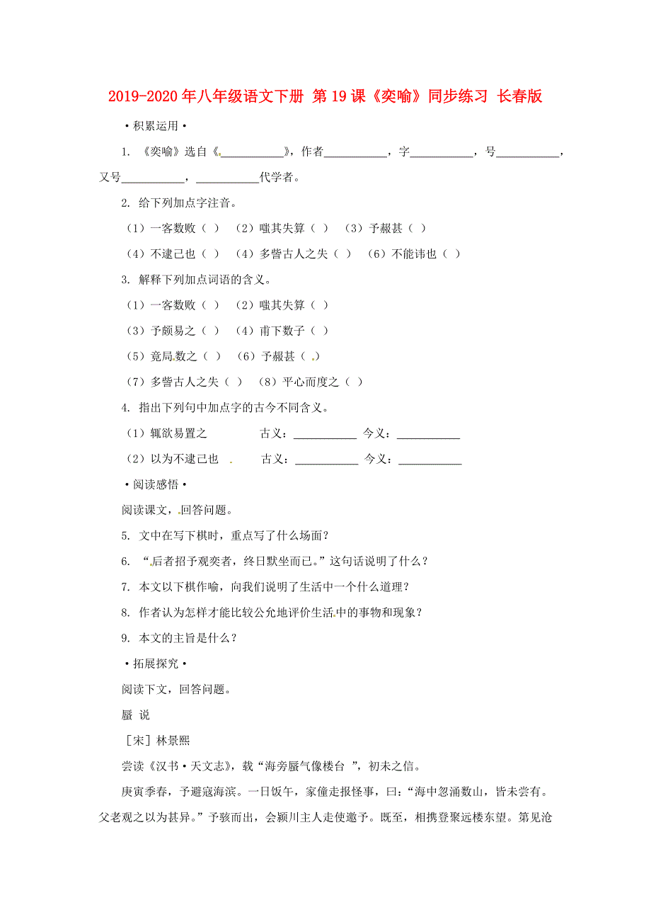 八年级语文下册第19课奕喻同步练习长版_第1页