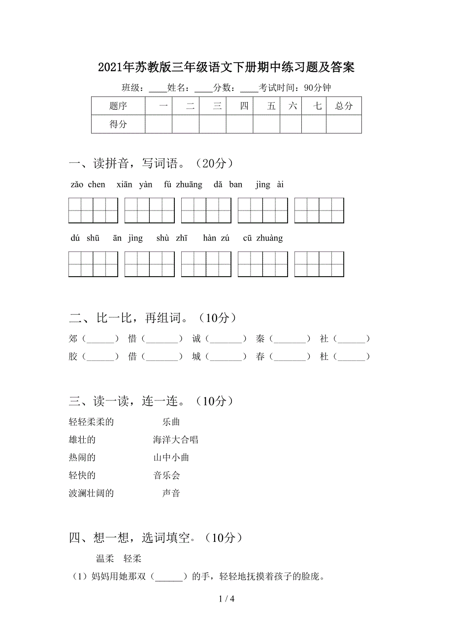 2021年苏教版三年级语文下册期中练习题及答案.doc_第1页