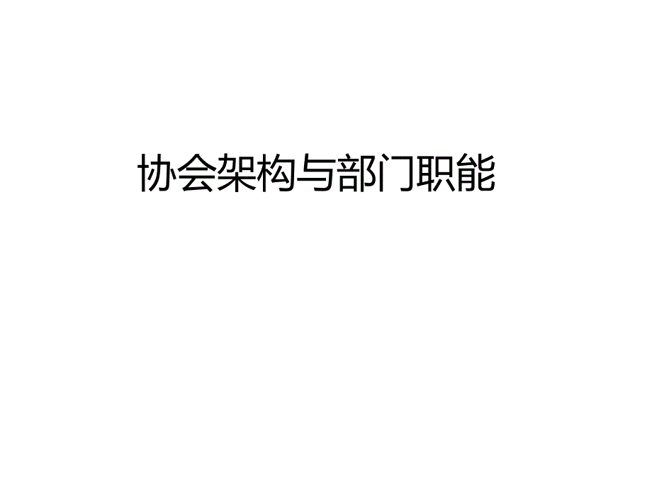 协会架构职能及明细分工_第1页