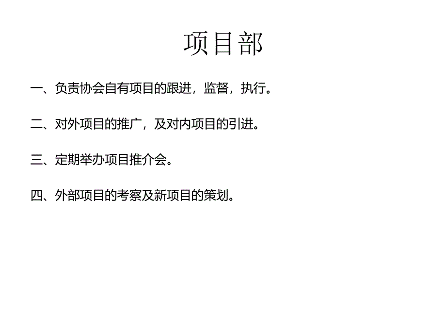 协会架构职能及明细分工_第4页