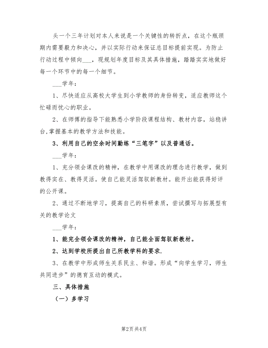 2022年小学教师三年专业成长计划_第2页