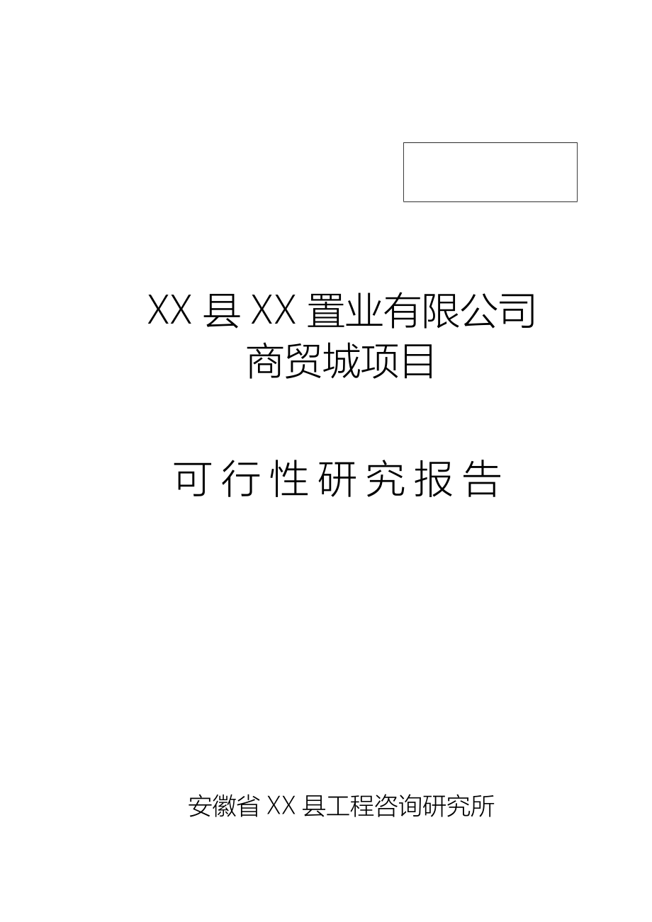 置业有限公司商贸城建设项目可行性研究报告.doc_第2页