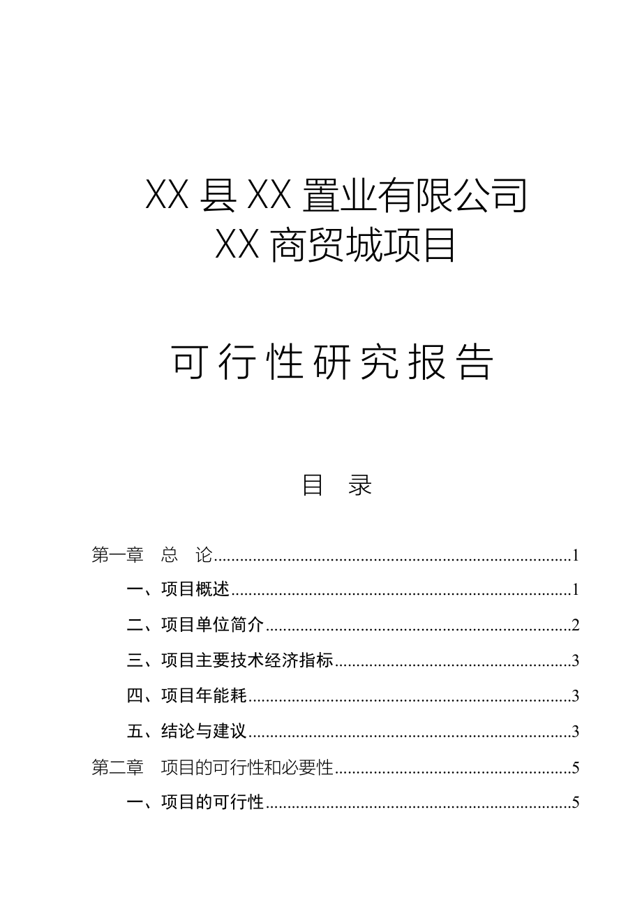 置业有限公司商贸城建设项目可行性研究报告.doc_第4页