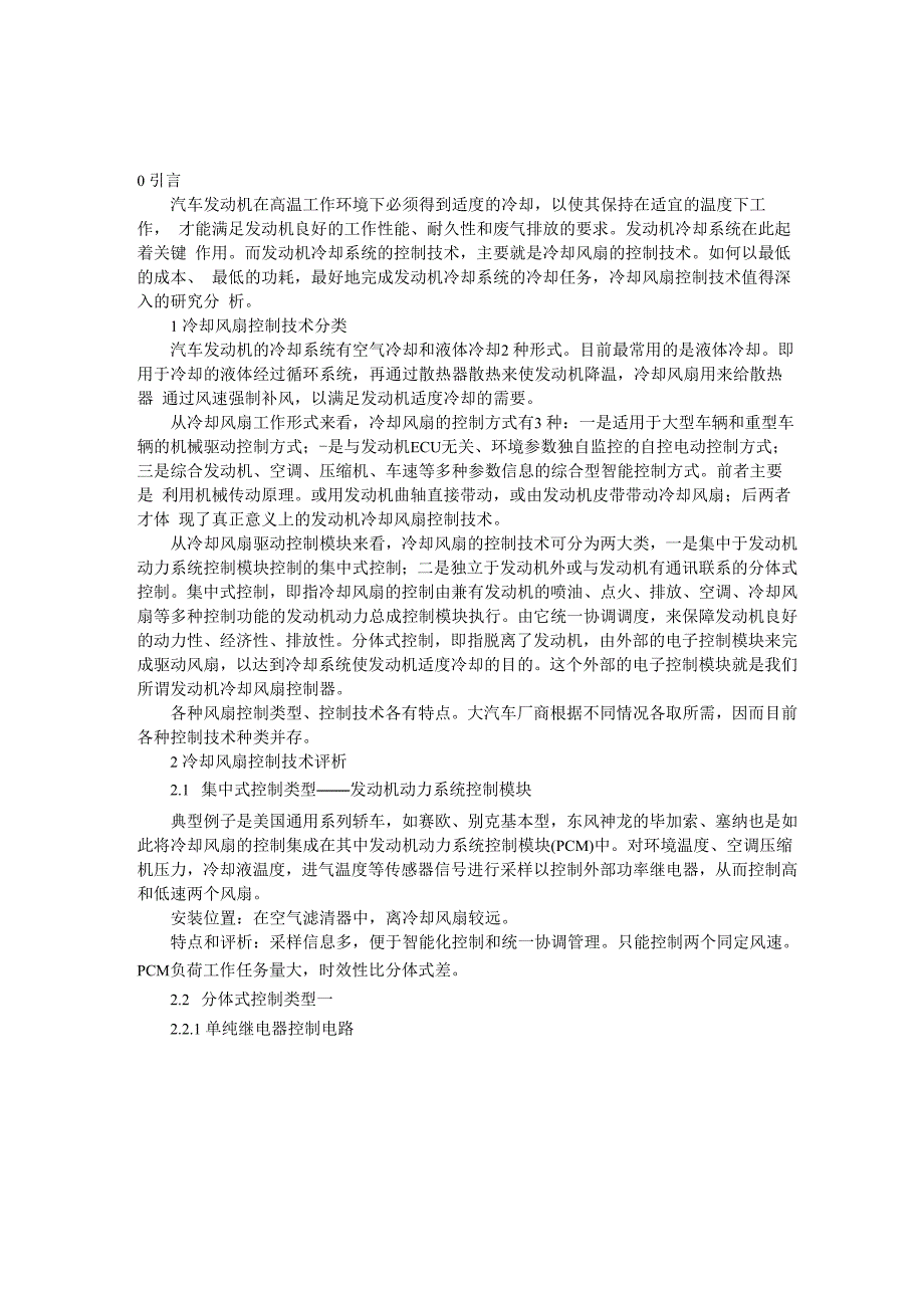 汽车发动机冷却风扇控制技术_第1页