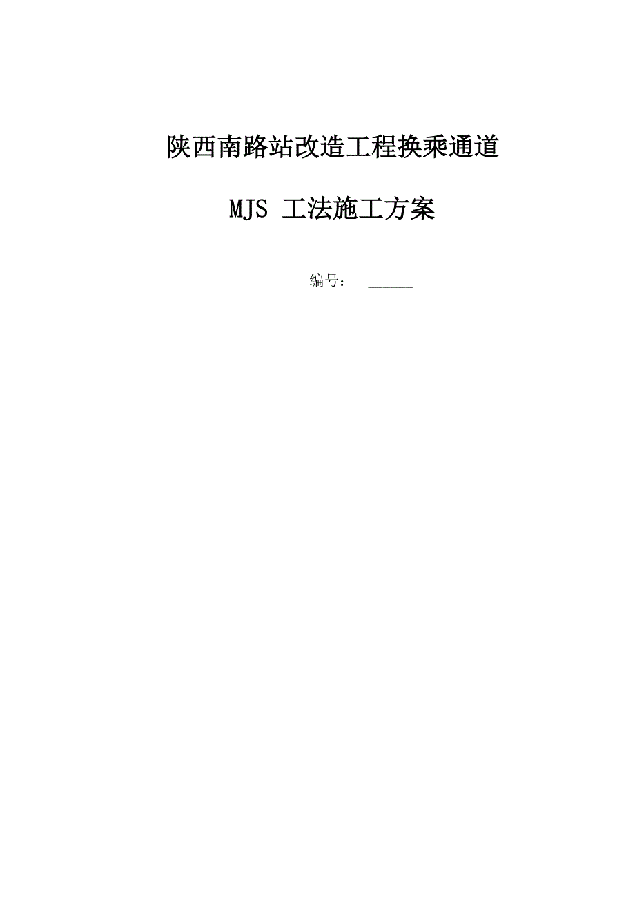 MJS工法专项施工方案_第1页