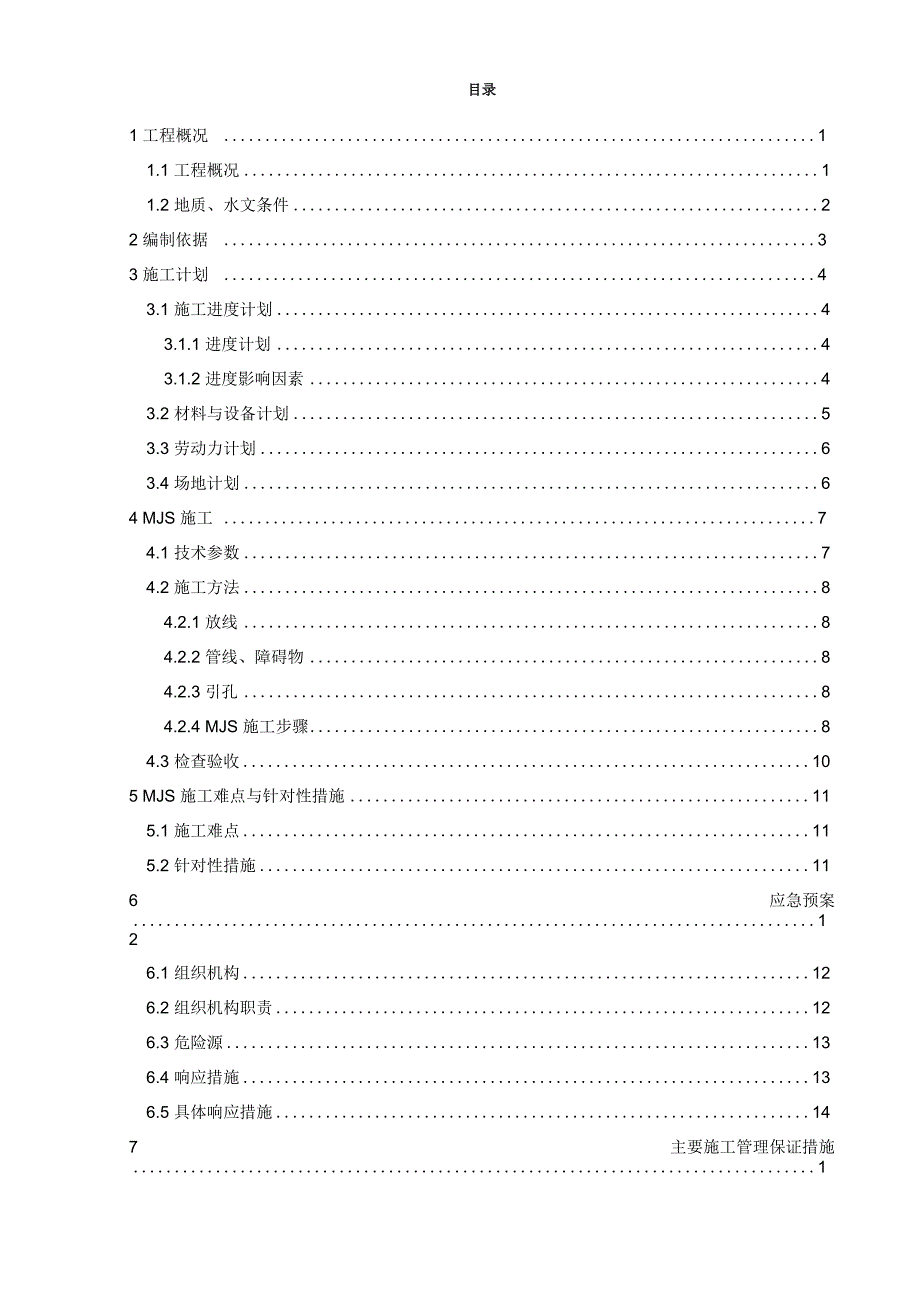 MJS工法专项施工方案_第2页