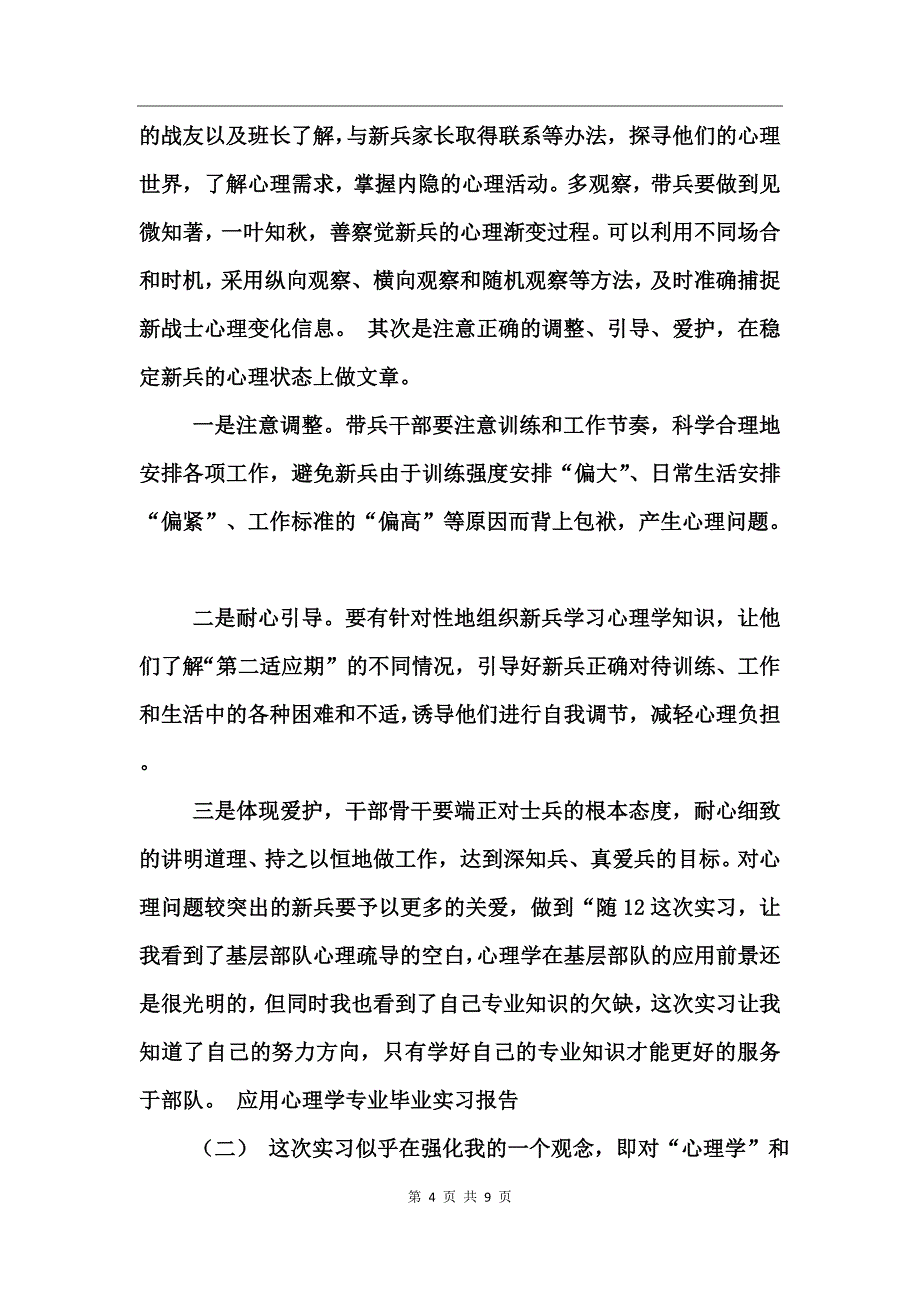 应用心理学专业毕业实习报告_第4页