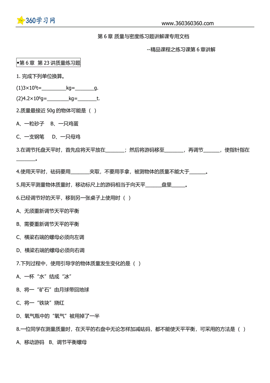 第6章质量与密度练习题讲解.docx_第1页