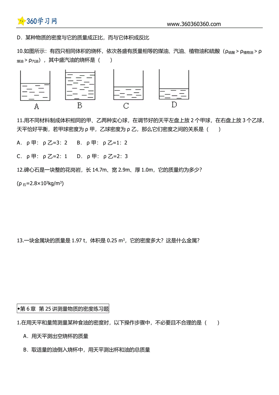 第6章质量与密度练习题讲解.docx_第4页