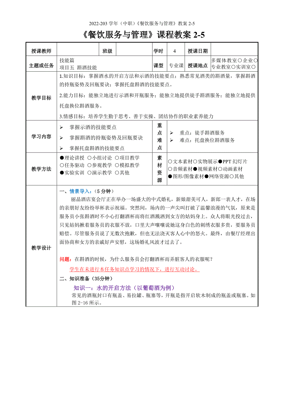 2022-203学年（中职）《餐饮服务与管理》教案2-5_第1页