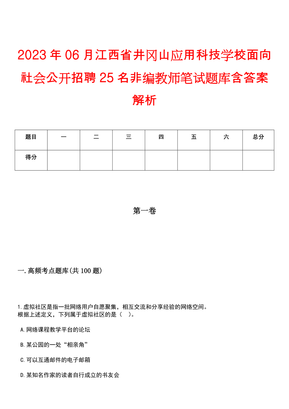 2023年06月江西省井冈山应用科技学校面向社会公开招聘25名非编教师笔试题库含答案解析_第1页