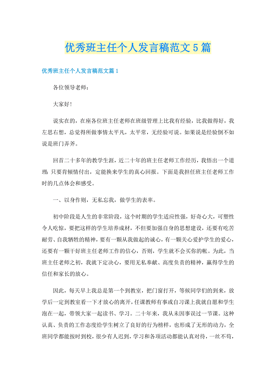 优秀班主任个人发言稿范文5篇_第1页