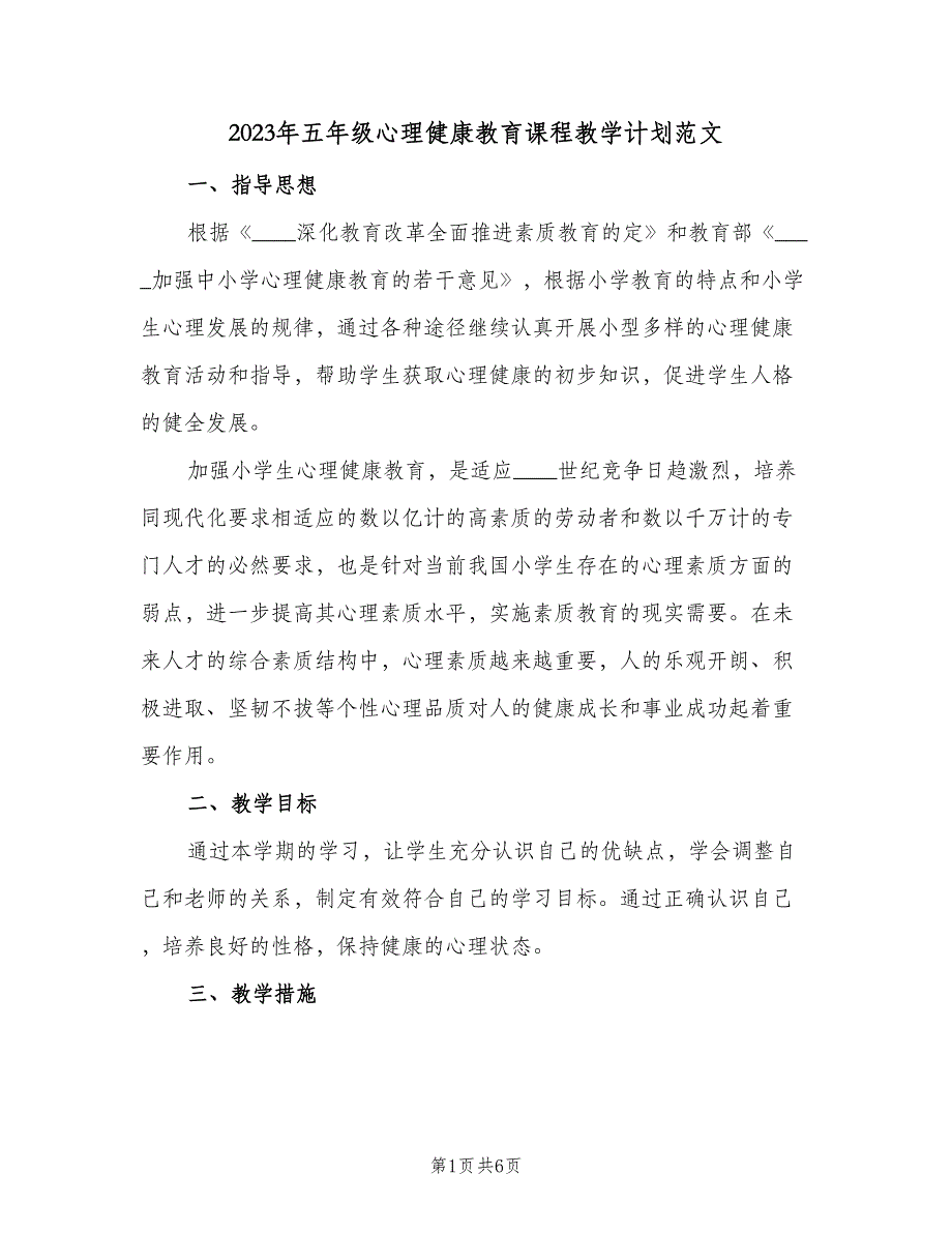 2023年五年级心理健康教育课程教学计划范文（2篇）.doc_第1页