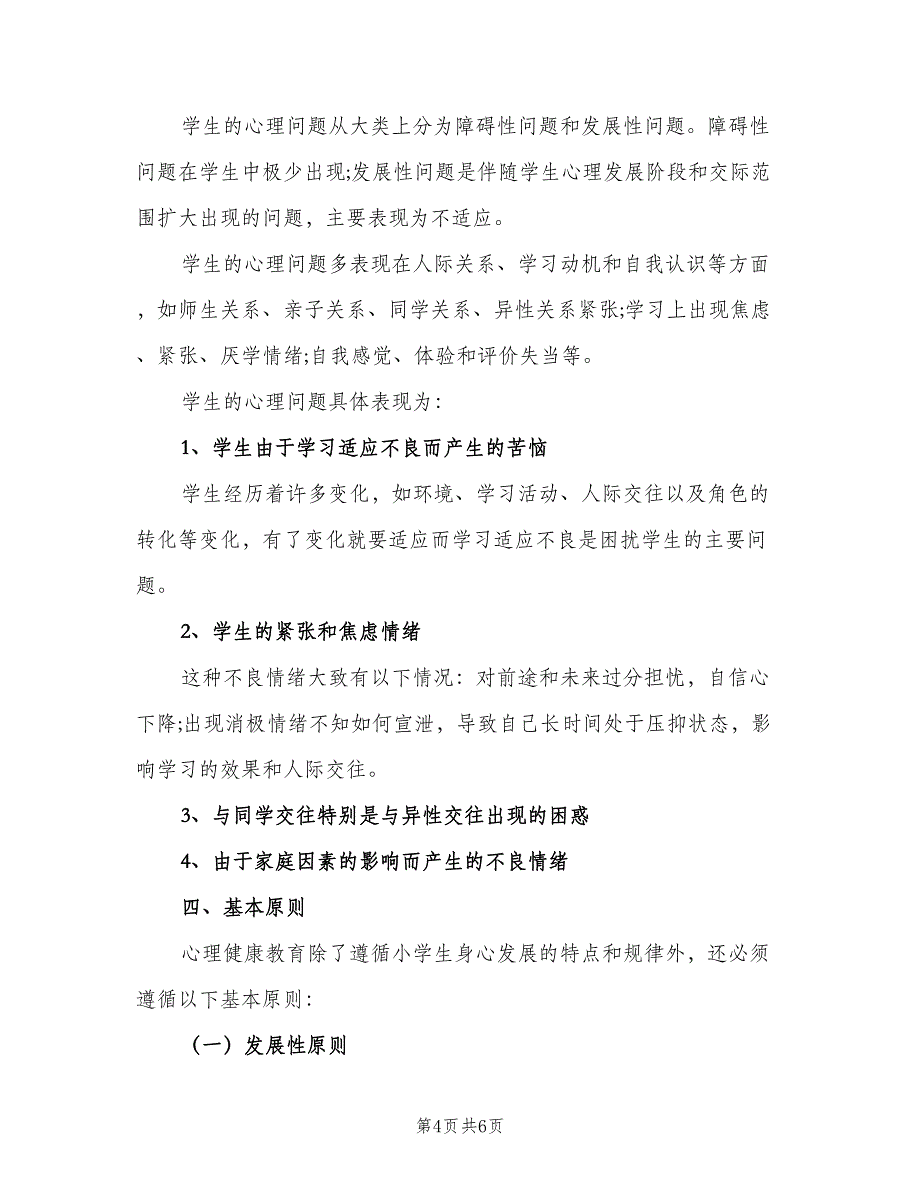 2023年五年级心理健康教育课程教学计划范文（2篇）.doc_第4页