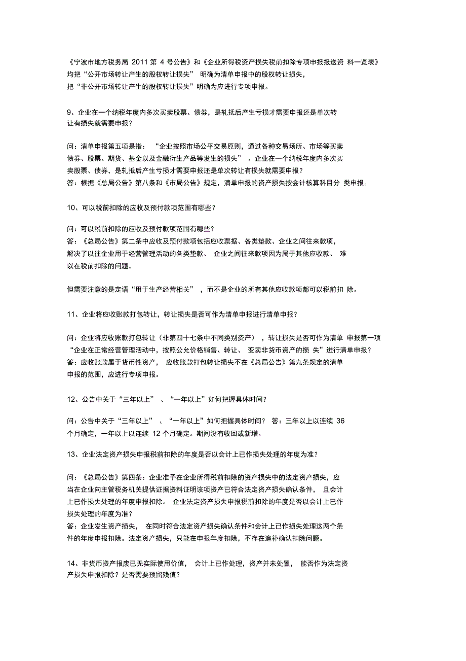 2011汇算清缴企业所得税热点政策问答宁波财税上_第3页