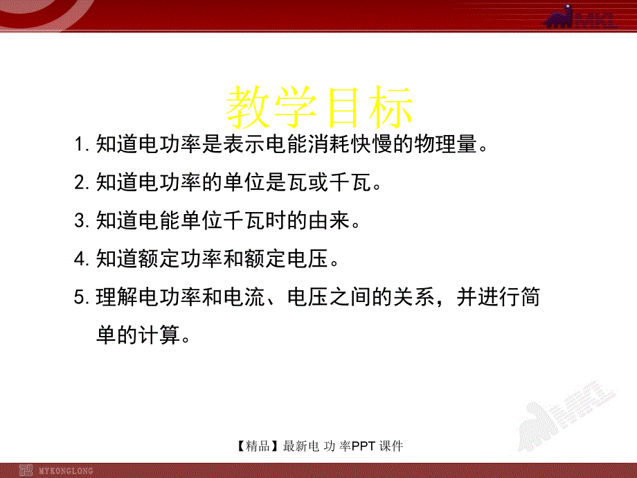 精品最新电功率PPT课件_第2页