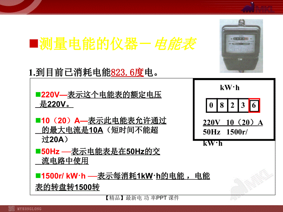 精品最新电功率PPT课件_第4页