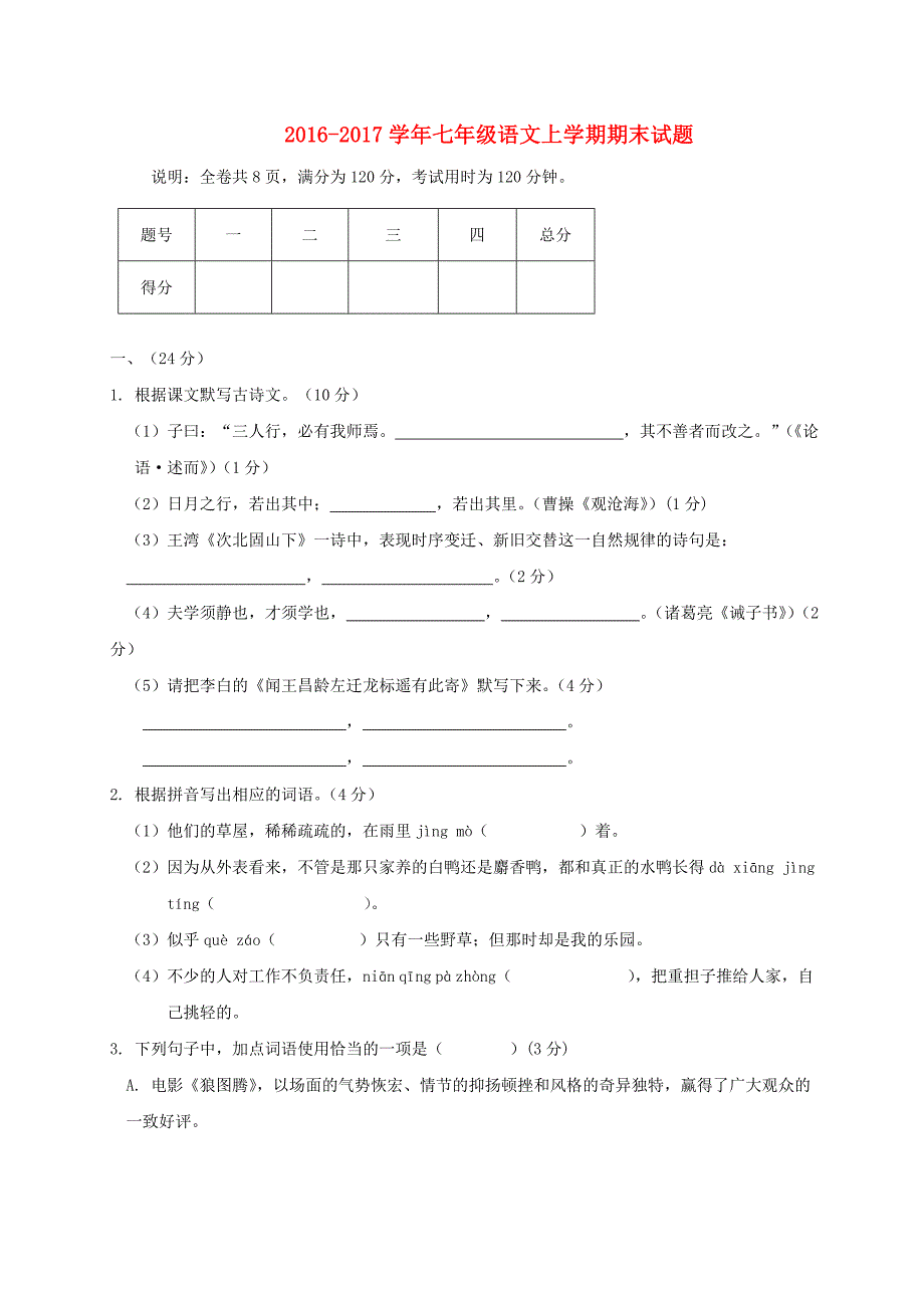 2016-2017学年七年级语文上学期期末试题(4)_第1页