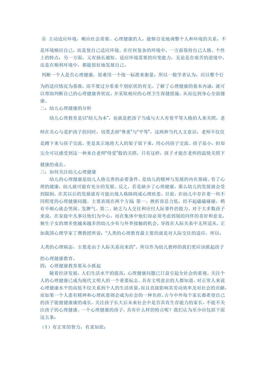 浅谈幼儿园心理健康教育_第2页