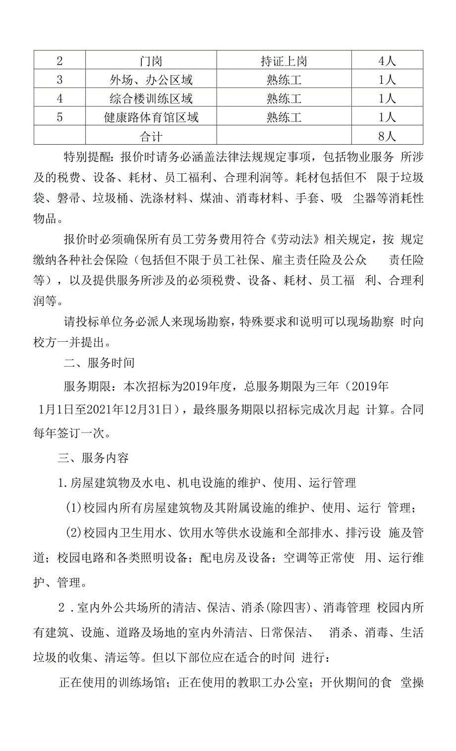 南通市儿童业余体育学校物业管理服务项目竞争性磋商文件.docx_第3页