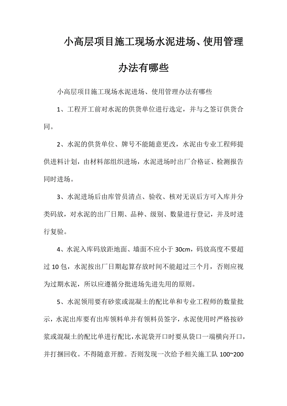 小高层项目施工现场水泥进场、使用管理办法有哪些_第1页