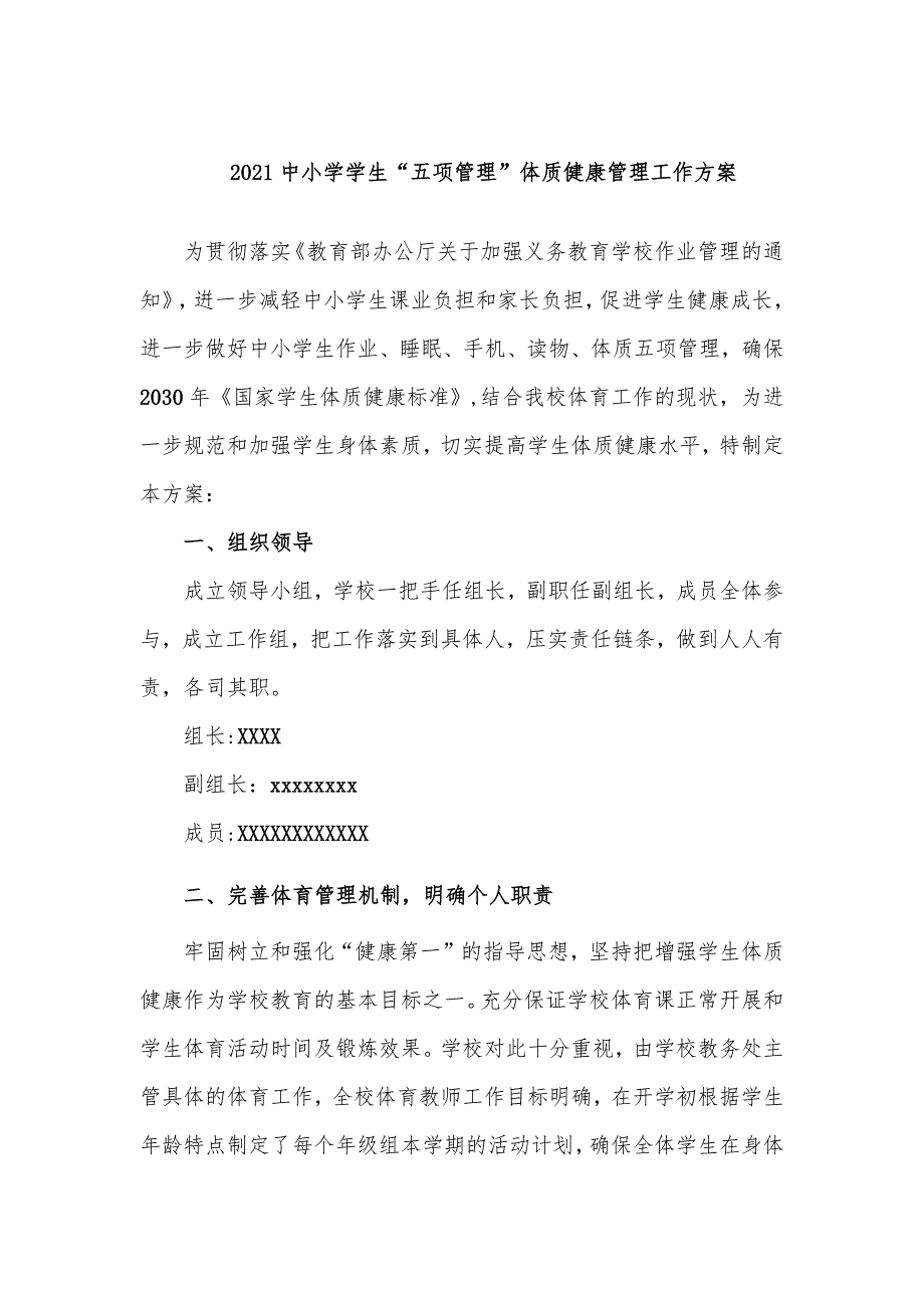 2021中小学学生“五项管理”体质健康管理工作方案及制度_第1页