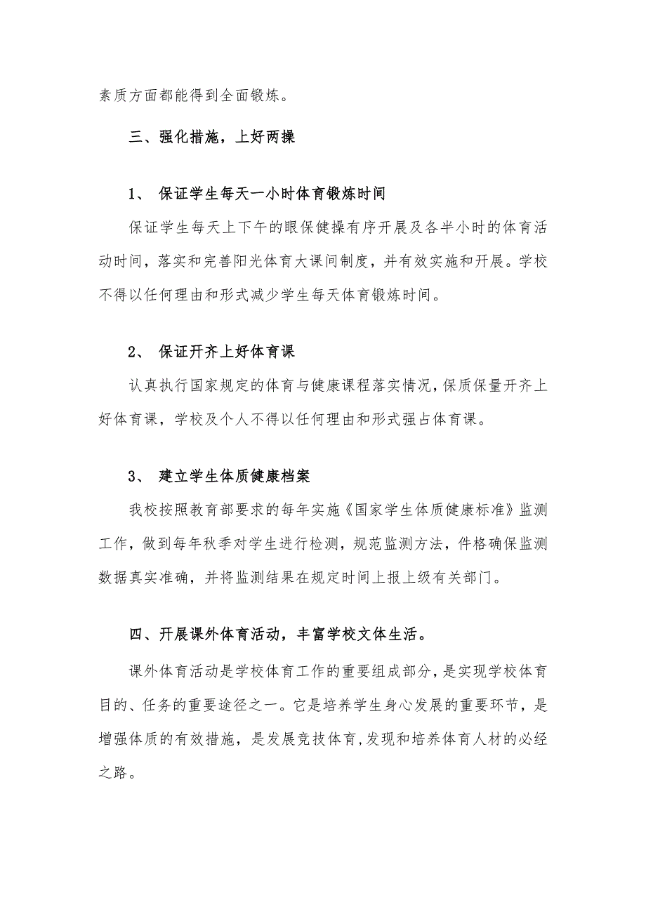 2021中小学学生“五项管理”体质健康管理工作方案及制度_第2页